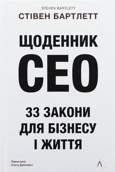 Паперова книга «Щоденник CEO. 33 закони для бізнесу та життя», автор Стівен Бартлетт - фото №1 - мініатюра