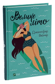 Бумажная книга «Велике літо», автор Дженнифер Вайнер - фото №3 - миниатюра
