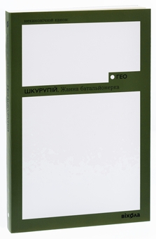 Бумажная книга «Жанна батальйонерка», автор Гео Шкурупий - фото №3 - миниатюра