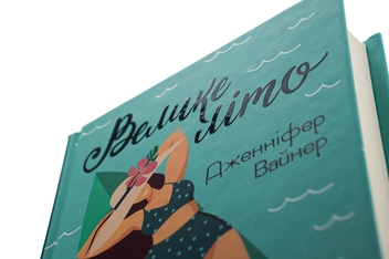 Бумажная книга «Велике літо», автор Дженнифер Вайнер - фото №4 - миниатюра