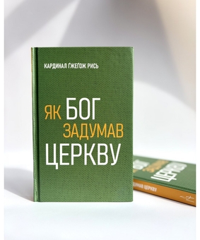 Бумажная книга «Як Бог задумав Церкву», автор Гжегож Рысь - фото №5 - миниатюра