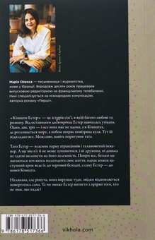 Паперова книга «Кімнати Естер», автор Марія Олекса - фото №2 - мініатюра