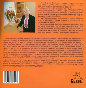 Паперова книга «Діагностика усного мовлення старших дошкільників засобами арт-терапії», автор Зоряна Ленів - фото №3 - мініатюра
