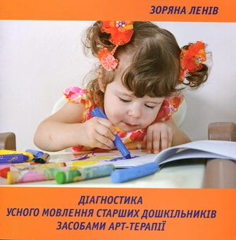 Паперова книга «Діагностика усного мовлення старших дошкільників засобами арт-терапії», автор Зоряна Ленів - фото №2 - мініатюра
