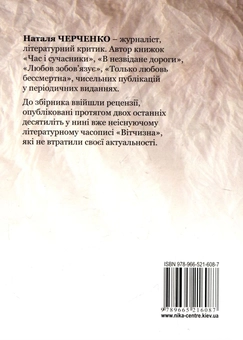Паперова книга «Посмішка Джоконди... і вищир хижака. Збірник давніх, але не застарілих рецензій», автор Наталія Черченко - фото №3 - мініатюра