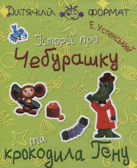 Бумажная книга «Iсторiї про Чебурашку та крокодила Гену», автор Эдуард Успенский - фото №2 - миниатюра