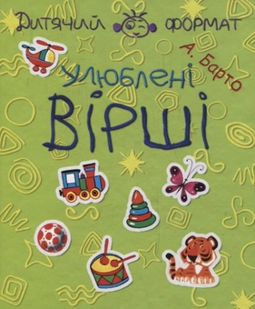 Бумажная книга «Агнія Барто. Улюблені вірші», автор Агния Барто - фото №2 - миниатюра