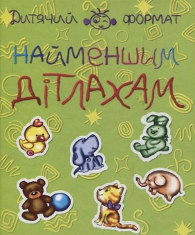 Паперова книга «Найменшим дітлахам» - фото №1 - мініатюра