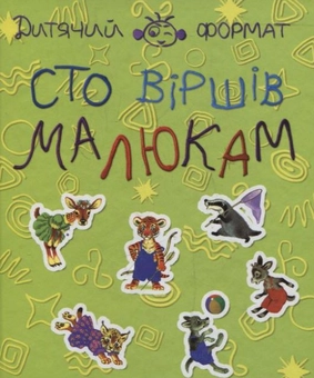 Паперова книга «Сто вiршiв малюкам» - фото №1 - мініатюра