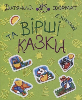 Бумажная книга «Едуард Успенський. Вiршi та казки», автор Эдуард Успенский - фото №1 - миниатюра