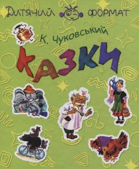 Бумажная книга «К. Чуковський. Казки», автор Корней Чуковский - фото №1 - миниатюра