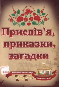 Бумажная книга «Прислів'я, приказки, загадки» - фото №2 - миниатюра