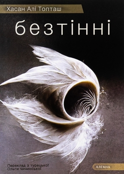 Бумажная книга «Безтінні», автор Хасан Али Топташ - фото №1 - миниатюра