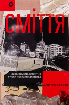 Бумажная книга «Сміття. Харківський детектив у часи постапокаліпсиса», автор Дмитрий Скочко - фото №1 - миниатюра