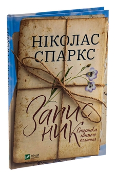 Бумажная книга «Записник. Сторінки нашого кохання», автор Николас Спаркс - фото №3 - миниатюра