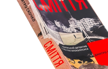 Бумажная книга «Сміття. Харківський детектив у часи постапокаліпсиса», автор Дмитрий Скочко - фото №4 - миниатюра