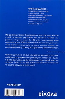 Бумажная книга «Сама. 2300 кілометрів через усі Карпати», автор Елена Бондаренко - фото №2 - миниатюра