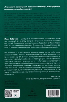 Бумажная книга «Гора з плечей. Як виявити і подолати 13 психологічних заборон», автор Мария Фабричева - фото №2 - миниатюра