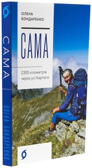 Бумажная книга «Сама. 2300 кілометрів через усі Карпати», автор Елена Бондаренко - фото №3 - миниатюра