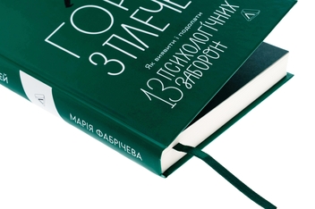 Бумажная книга «Гора з плечей. Як виявити і подолати 13 психологічних заборон», автор Мария Фабричева - фото №4 - миниатюра
