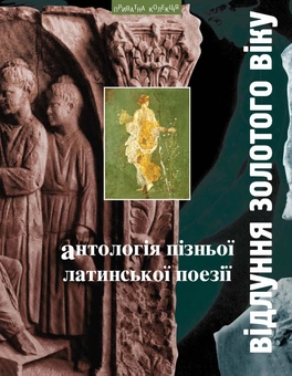 Бумажная книга «Відлуння золотого віку. Антологія пізньої латинської поезії» - фото №1 - миниатюра