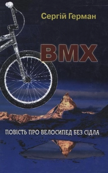 Бумажная книга «BMX. Повість про велосипед без сідла», автор Сергей Герман - фото №2 - миниатюра