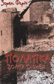 Бумажная книга «Полапка Волта Діснея», автор Зоран Ферич - фото №2 - миниатюра