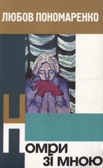 Бумажная книга «Помри зі мною», автор Любовь Пономаренко - фото №1 - миниатюра
