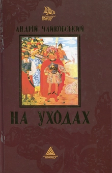 Бумажная книга «На уходах», автор Андрей Чайковский - фото №2 - миниатюра