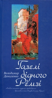 Бумажная книга «Газелі бідного Ремзі», автор Владимир Даниленко - фото №1 - миниатюра