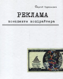 Паперова книга «Реклама. Конспекти копірайтера», автор Сергій Трухімович - фото №2 - мініатюра