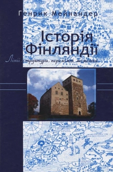 Бумажная книга «Історія Фінляндії. Лінії, структури, переломні моменти», автор Генрик Мейнандер - фото №1 - миниатюра