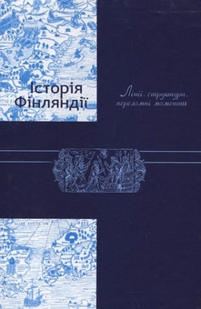 Бумажная книга «Історія Фінляндії. Лінії, структури, переломні моменти», автор Генрик Мейнандер - фото №3 - миниатюра