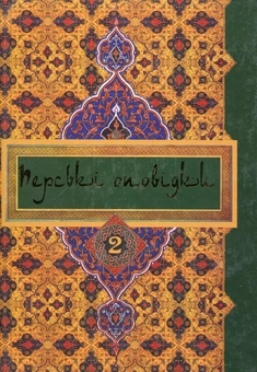 Паперова книга «Перські оповідки. У 2 томах. Том 2» - фото №1 - мініатюра