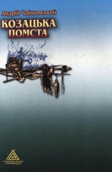 Паперова книга «Козацька помста», автор Андрій Чайковський - фото №3 - мініатюра
