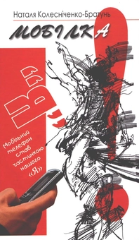 Паперова книга «Мобілка», автор Наталія Колесниченко-Братунь - фото №2 - мініатюра