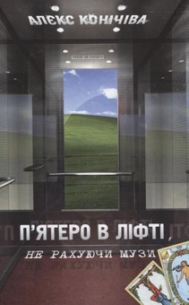 Бумажная книга «П'ятеро в ліфті, не рахуючи музи», автор Алекс Коничива - фото №2 - миниатюра