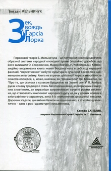 Паперова книга «Зек, вождь і Гарсія Лорка», автор Богдан Мельничук - фото №3 - мініатюра