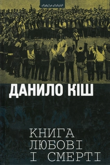 Бумажная книга «Книга любові і смерті», автор Данило Киш - фото №2 - миниатюра