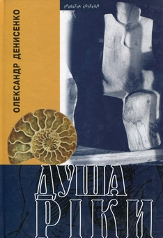 Бумажная книга «Душа ріки», автор Александр Денисенко - фото №1 - миниатюра