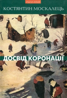 Паперова книга «Досвід коронації», автор Костянтин Москалець - фото №1 - мініатюра