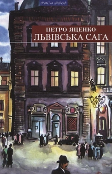 Бумажная книга «Львівська сага», автор Петр Яценко - фото №1 - миниатюра