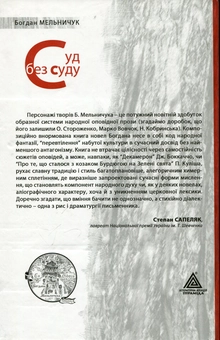 Паперова книга «Суд без суду», автор Богдан Мельничук - фото №3 - мініатюра