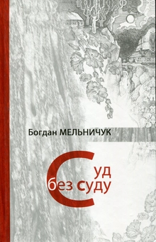 Паперова книга «Суд без суду», автор Богдан Мельничук - фото №1 - мініатюра