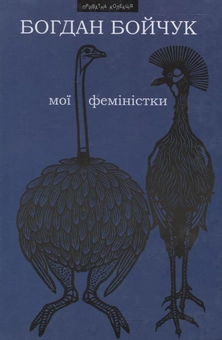 Бумажная книга «Мої феміністки. Щоденності схибнутого поета», автор Богдан Бойчук - фото №2 - миниатюра
