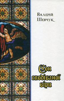 Бумажная книга «Сон сподіваної віри», автор Валерий Шевчук - фото №1 - миниатюра