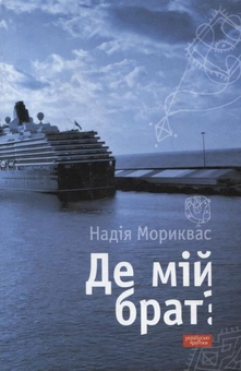 Паперова книга «Де мій брат?», автор Надія Мориквас - фото №2 - мініатюра