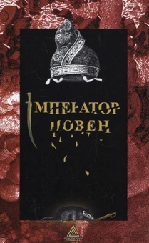 Бумажная книга «Імператор повені», автор Владимир Ешкилев - фото №3 - миниатюра