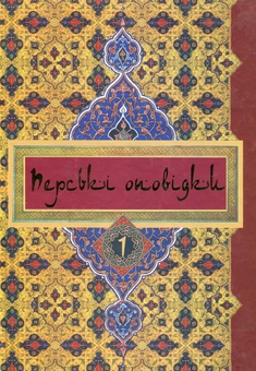 Бумажная книга «Перські оповідки. У 2 томах. Том 1» - фото №2 - миниатюра