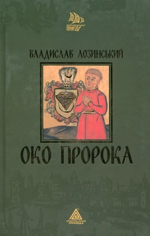 Паперова книга «Око пророка», автор Владислав Лозинський - фото №2 - мініатюра